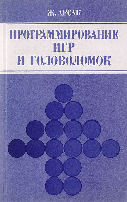 Программирование игр и головоломок | Арсак Ж. #1