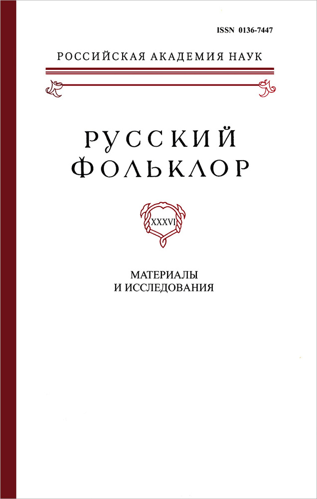Русский фольклор. Том 33. Материалы и исследования - купить с доставкой ...