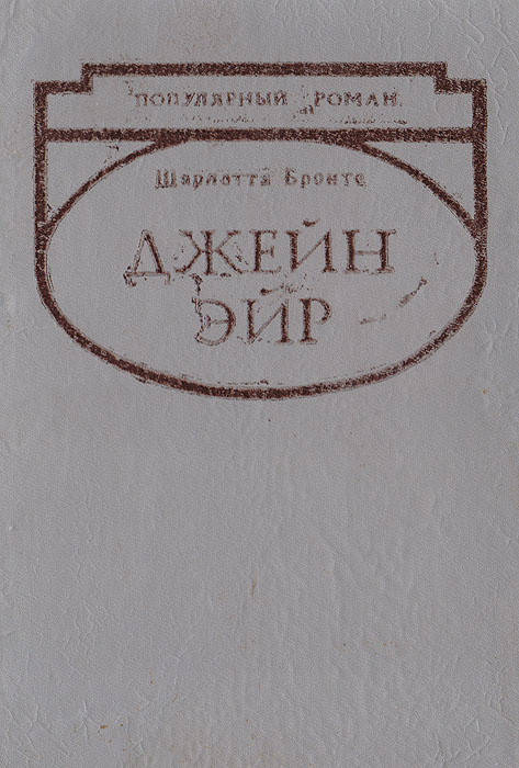 Джейн Эйр | Бронте Шарлотта #1