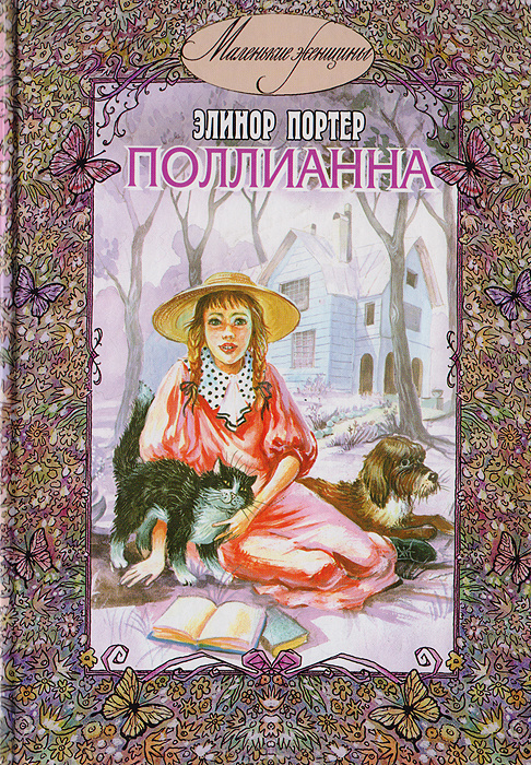 Поллианна | Портер Элинор #1
