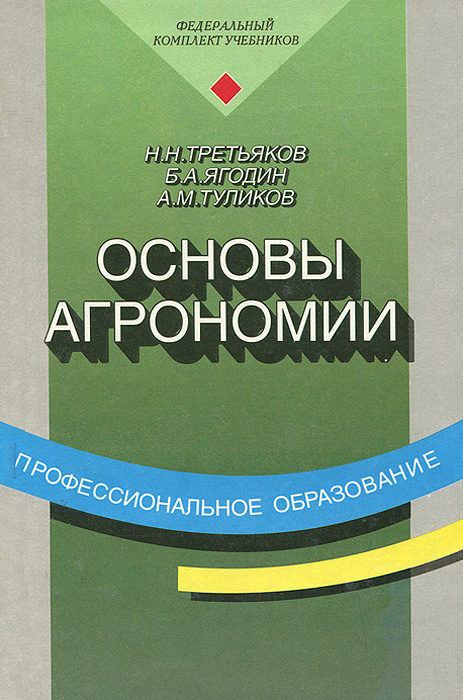 Основы агрономии. Учебник | Третьяков Николай Николаевич, Михалев ...