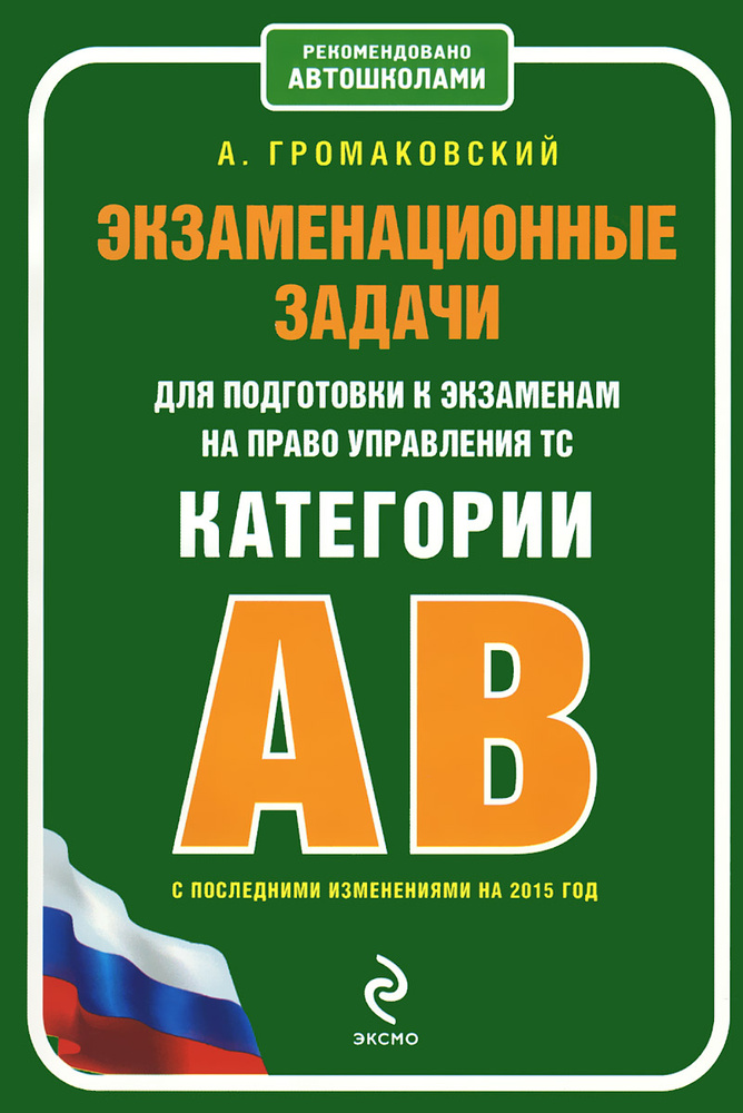 Экзаменационные задачи для подготовки к экзаменам на право управления ТС категории АВ (с изменениями #1