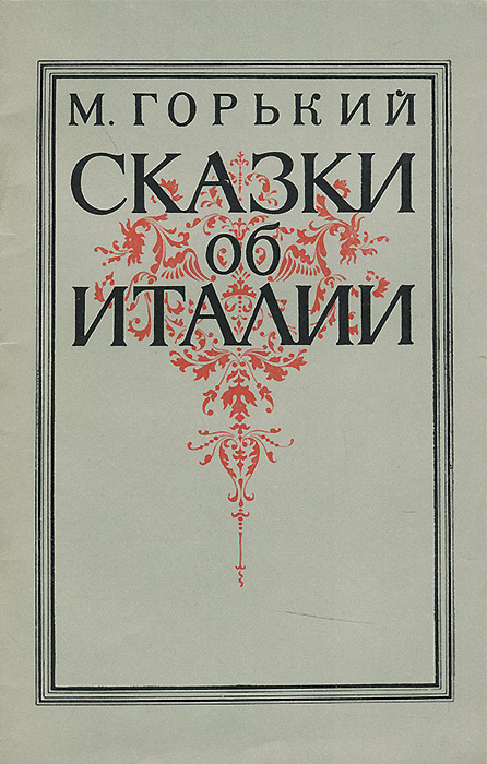 Сказки об Италии | Горький Максим - купить с доставкой по выгодным ...