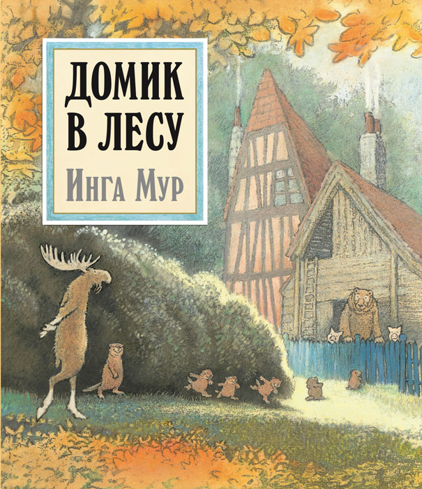 Домик в лесу (иллюстрации Инги Мур) | Мур Инга #1