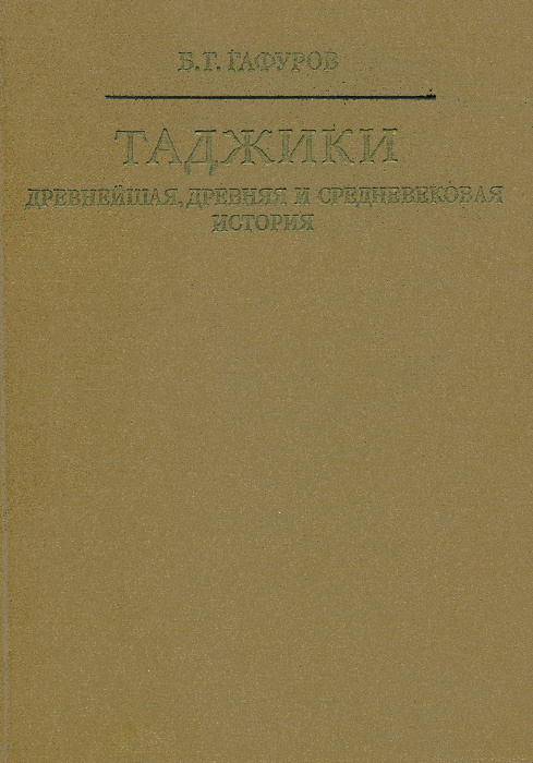 Таджики. Древнейшая, древняя и средневековая история | Гафуров Бободжан ...