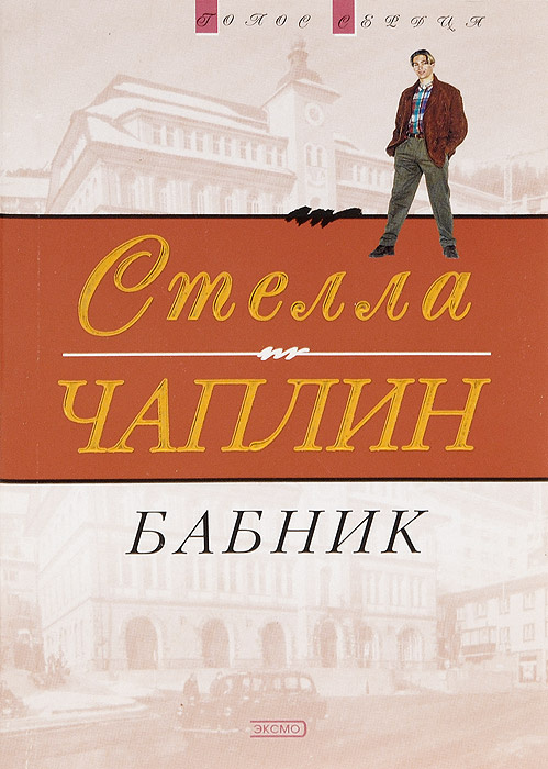 Бабник | Чаплин Стелла #1