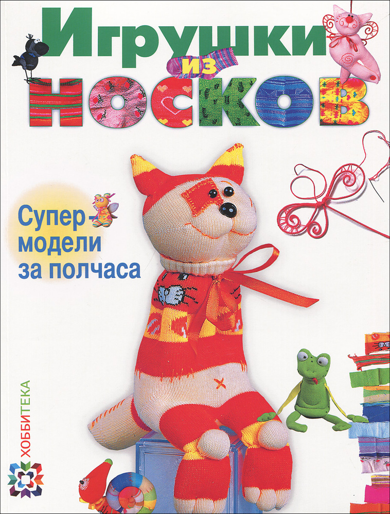 Забавные игрушки из носков своими руками — kormstroytorg.ru