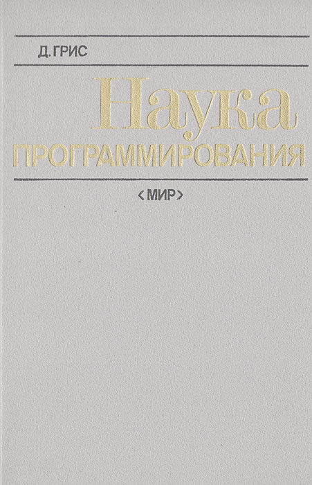 Наука программирования | Грис Девид #1