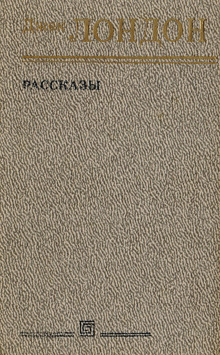 Джек Лондон. Рассказы | Лондон Джек #1