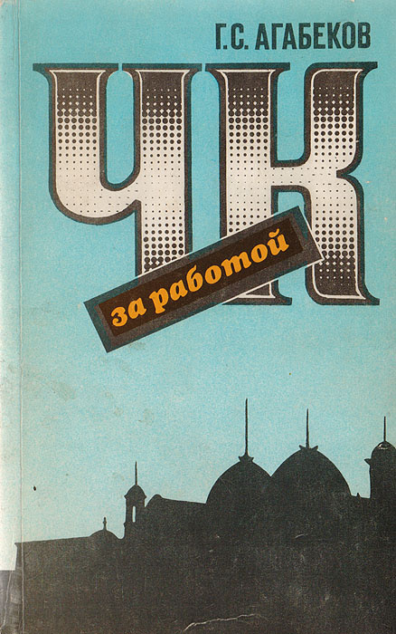 ЧК за работой | Агабеков Георгий Сергеевич #1