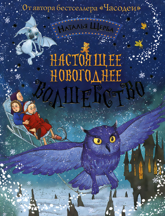 Настоящее новогоднее волшебство #1