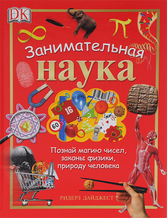 Занимательная наука. Познай магию чисел, законы физики, природу человека | Хэммонд Ричард #1