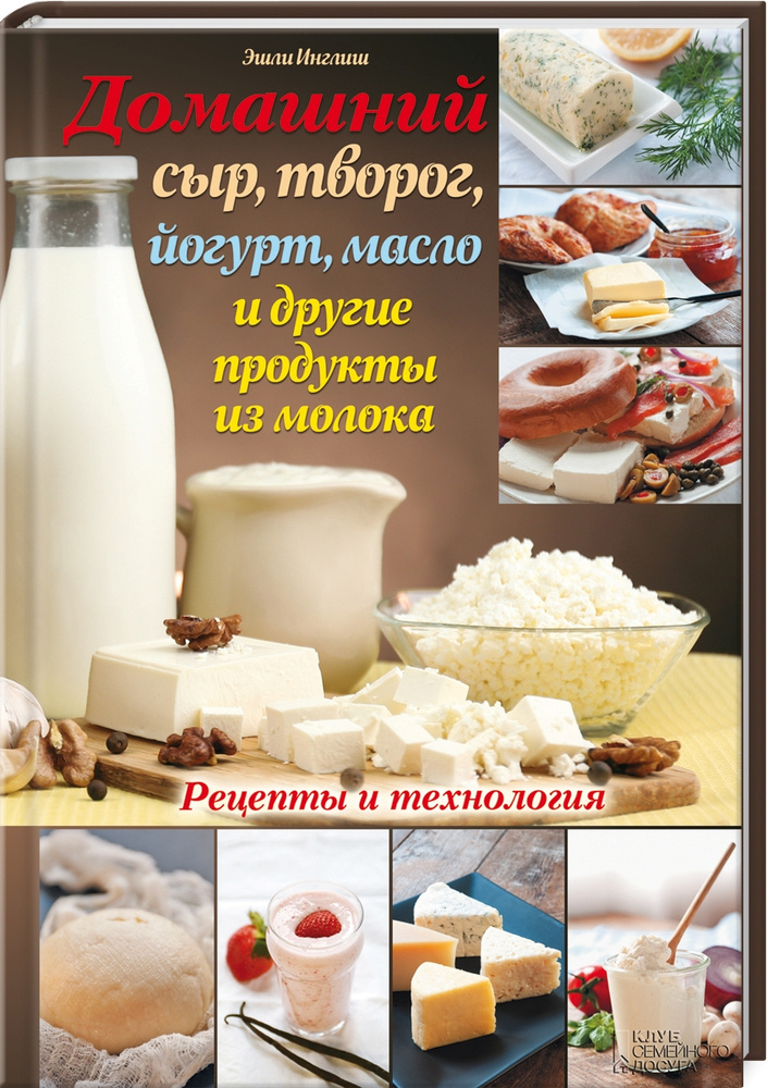 Домашний сыр, творог, йогурт, масло и другие продукты из молока  #1