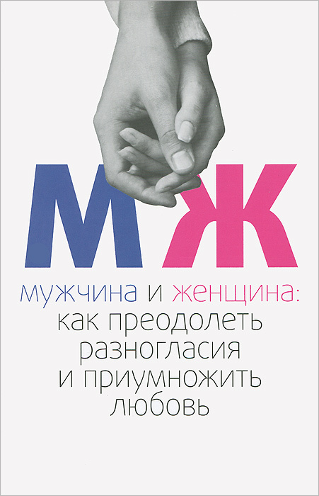 Мужчина и женщина. Как преодолеть разногласия и приумножить любовь #1