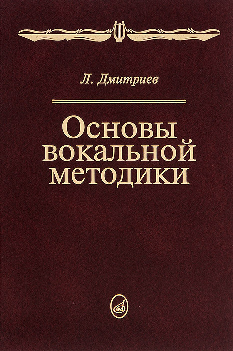 Основы вокальной методики. Учебник 14960МИ | Дмитриев Леонид Борисович ...