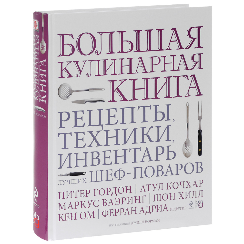 Большая кулинарная книга. Рецепты, техники, инвентарь лучших шеф-поваров |  Норман Джилл - купить с доставкой по выгодным ценам в интернет-магазине  OZON (725051297)