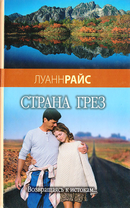 Страна грез | Райс Луанн #1