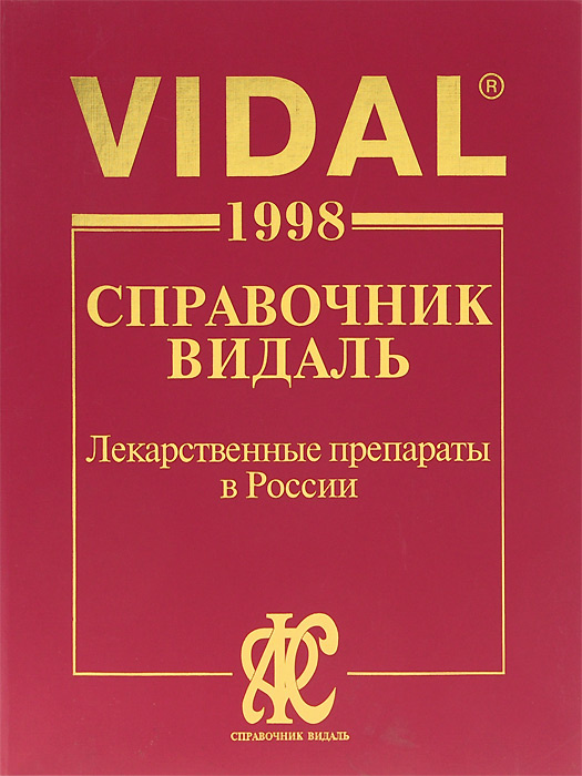 Vidal 1998. Справочник Видаль. Лекарственные препараты в России ...