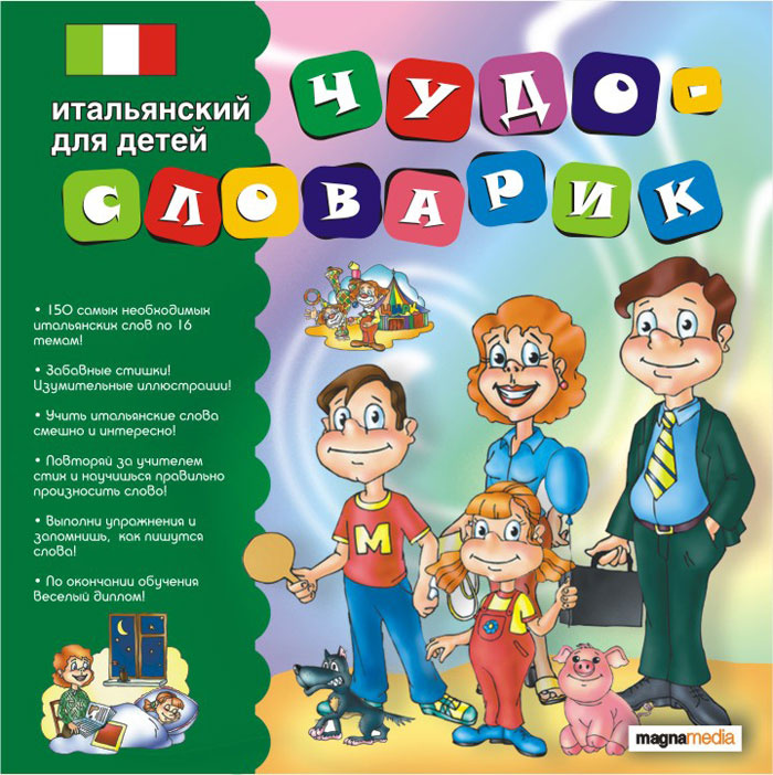 Чудо-словарик. Итальянский для детей #1