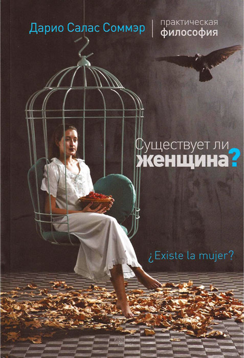 Существует ли женщина? #1