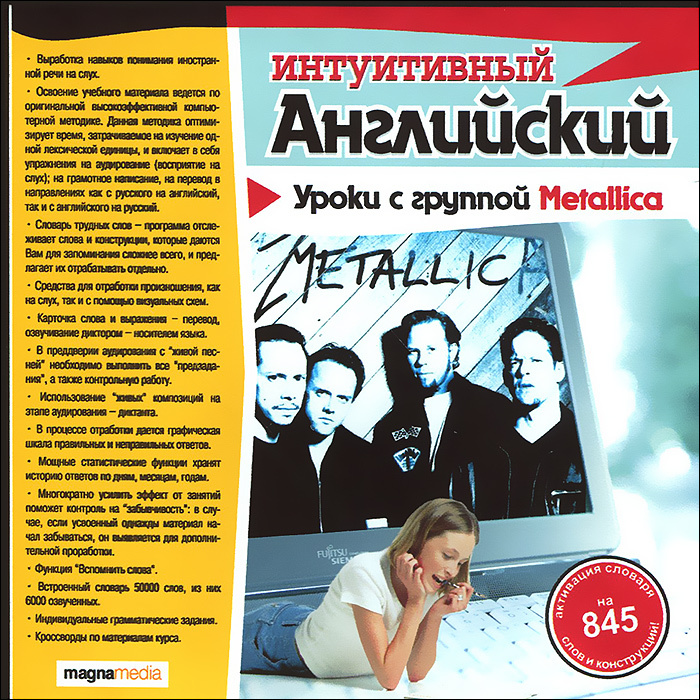 Интуитивный английский: Уроки с группой Metallica #1
