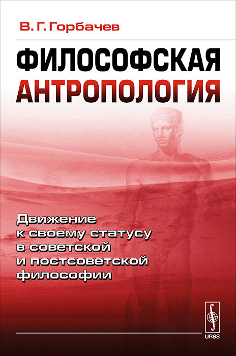 Философская антропология. Движение к своему статусу в советской и постсоветской философии  #1