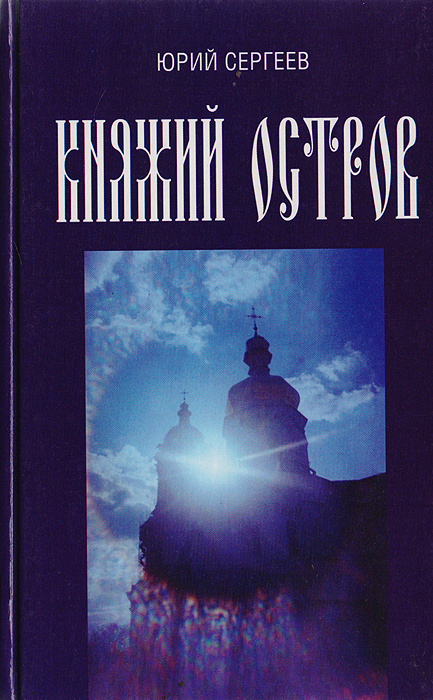 Княжий остров | Сергеев Юрий Васильевич - купить с доставкой по ...