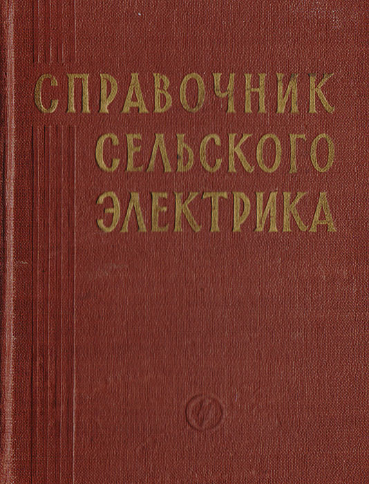 Справочник сельского электрика | Саркисян А. М., Шатан А. А. #1