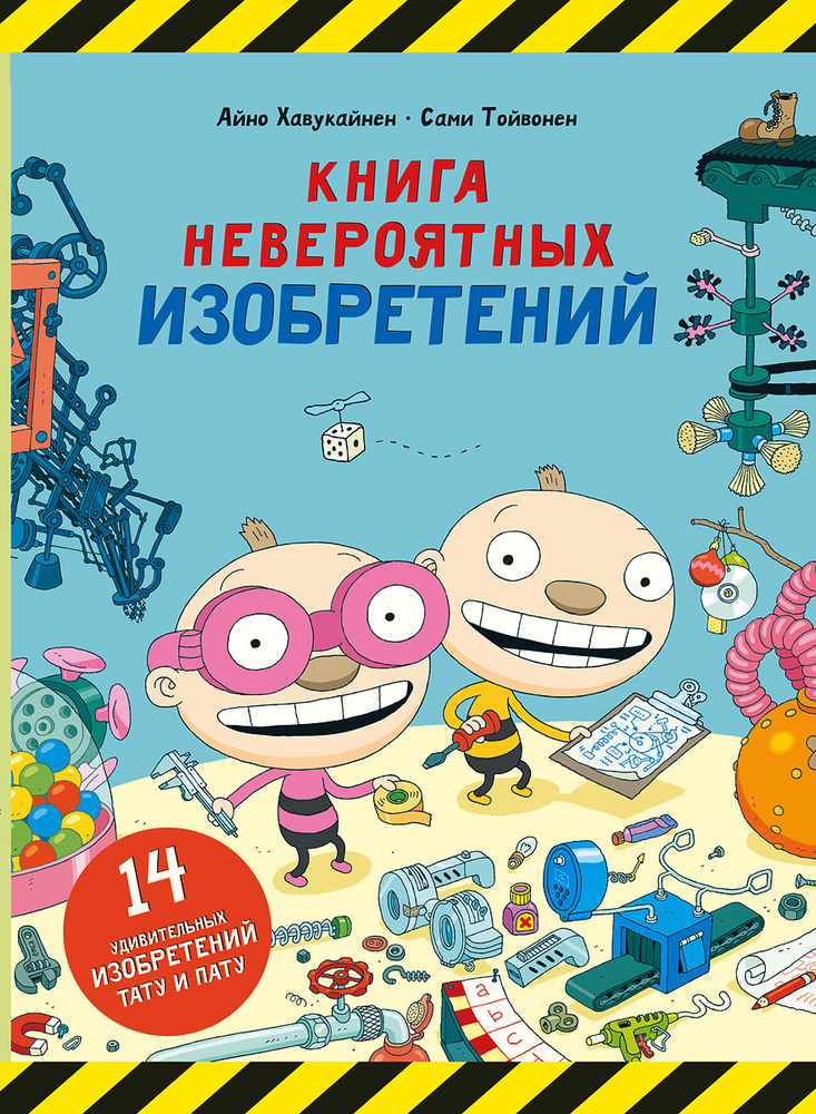 Книга невероятных изобретений #1