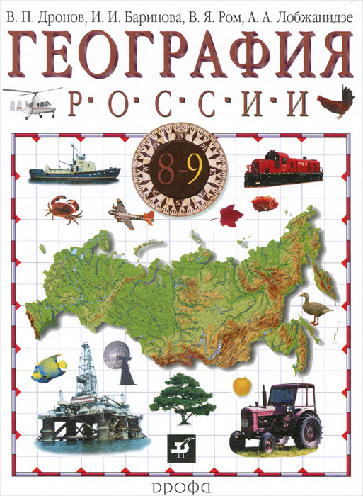 География России. 8-9 классы. Учебник. В 2 книгах. Книга 2. 9 класс ...