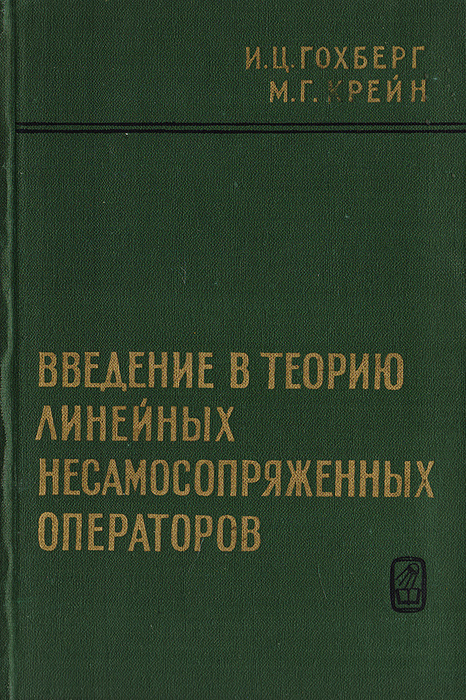Введение в теорию линейных несамосопряженных операторов | Крейн Марк ...
