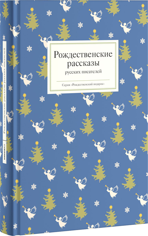 Рождественские рассказы русских писателей #1