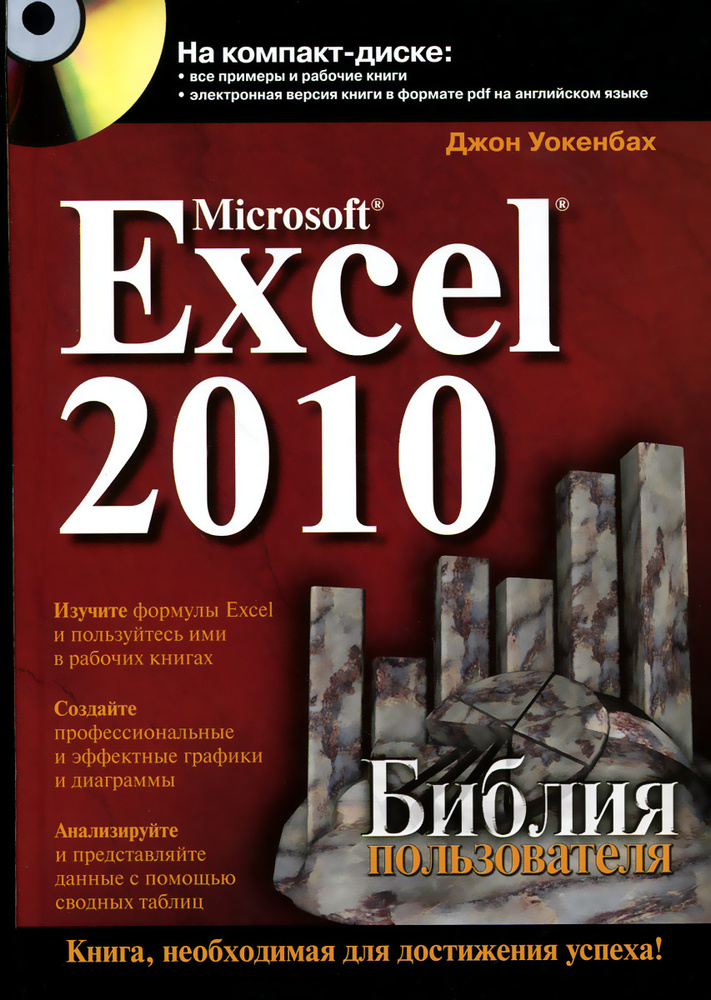 Microsoft Excel 2010. Библия пользователя (+ CD-ROM) #1