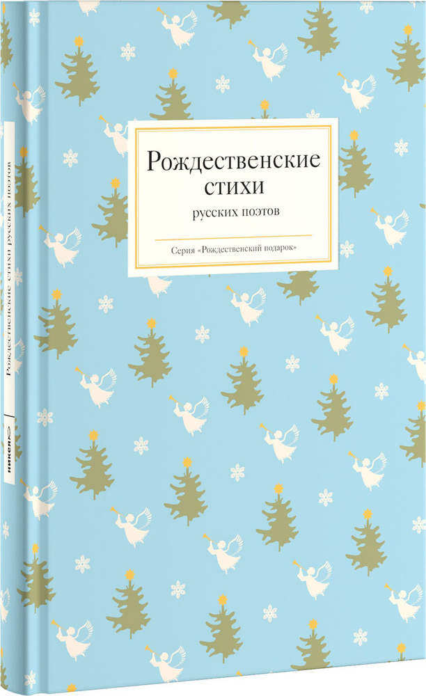 Рождественские стихи русских поэтов #1