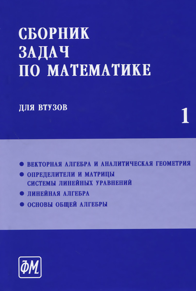 Сборник Задач По Математике Для Втузов. Учебник. В 4 Частях. Часть.