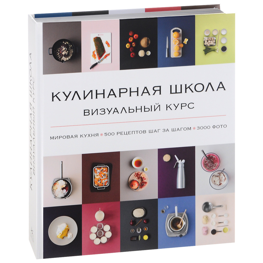 Кулинарная школа. Визуальный курс - купить с доставкой по выгодным ценам в  интернет-магазине OZON (1220893622)