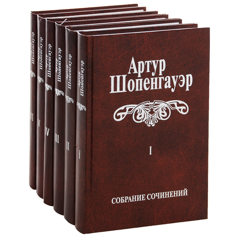 Артур Шопенгауэр. Собрание сочинений в 6 томах (комплект из 6 книг) | Шопенгауэр Артур  #1