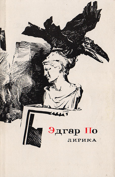 Эдгар По. Лирика, 1976, серия "Сокровища Лирической поэзии", , в суперобложке | По Эдгар Аллан  #1