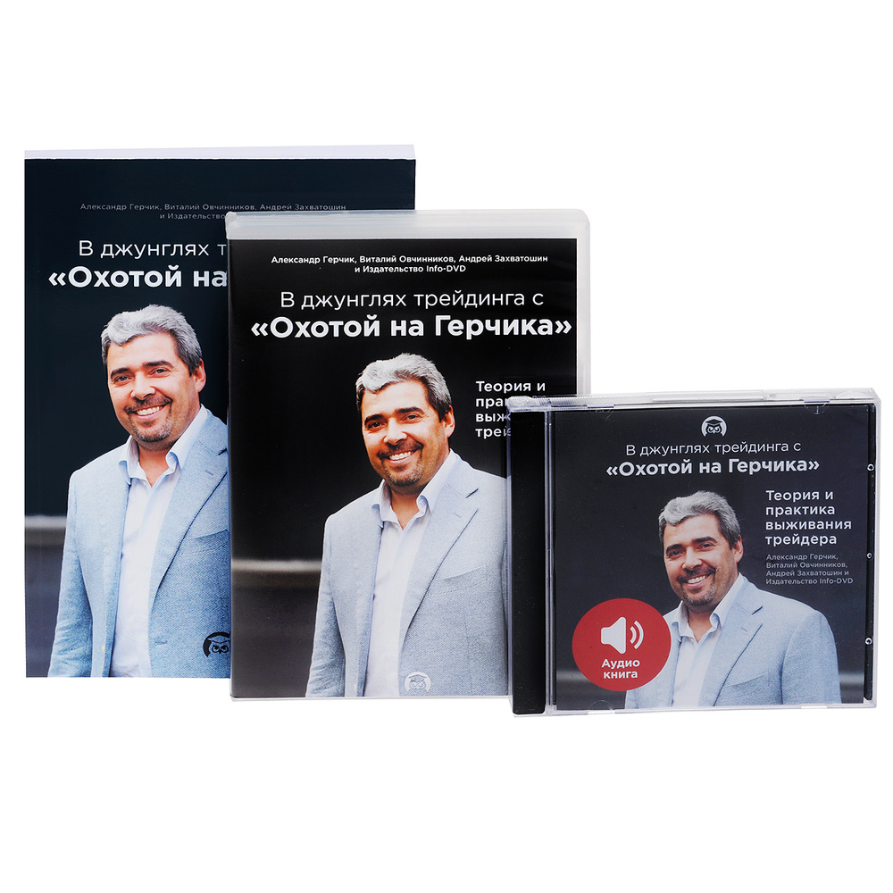 В джунглях трейдинга с "Охотой на Герчика" (+ DVD-ROM, CD) #1