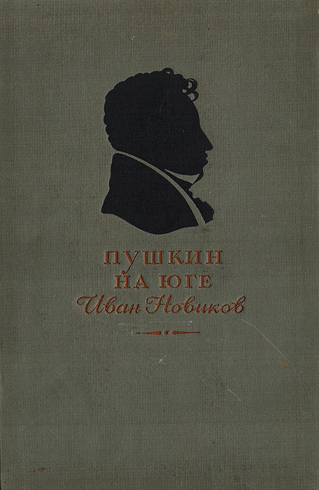 Пушкин на юге | Новиков Иван Александрович #1