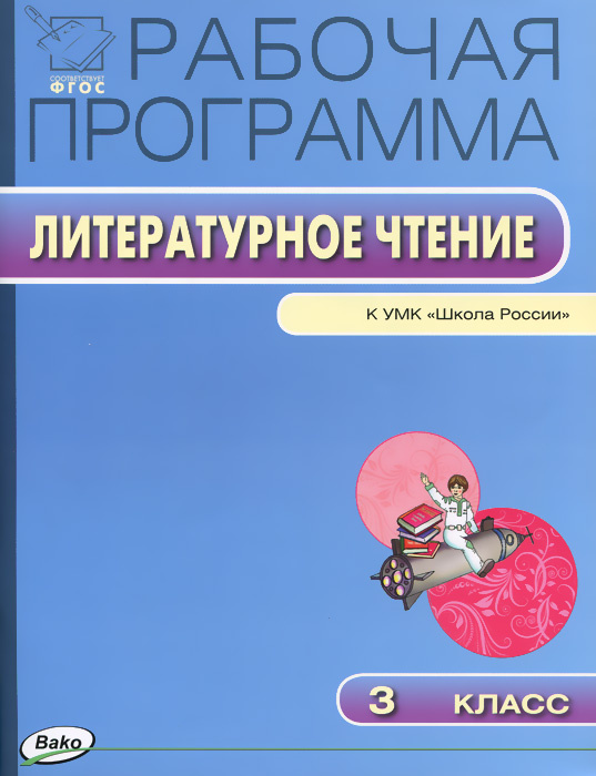 Литературное чтение. 3 класс. Рабочая программа. К УМК Л. Ф. Климановой, В. Г. Горецкого | Максимова #1