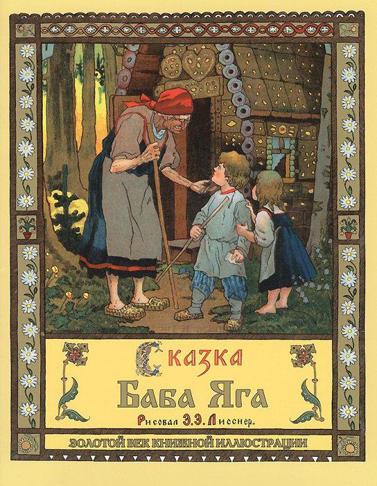 Баба-Яга #1