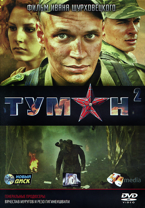 Туман 2 #1