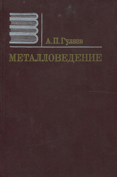 Металловедение. Учебник | Гуляев Александр Павлович - купить с ...