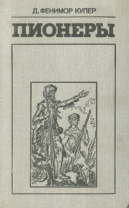 Пионеры, или У истоков Саскуиханны | Купер Джеймс Фенимор, Гурова Ирина Гавриловна  #1