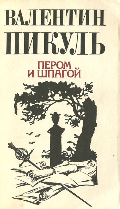 Пером и шпагой | Пикуль Валентин Саввич #1