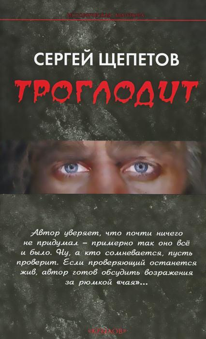 Троглодит #1