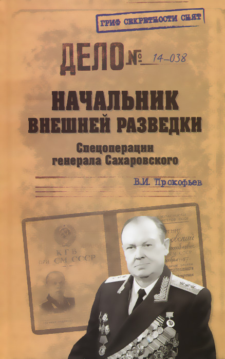 Начальник внешней разведки. Спецоперации генерала Сахаровского  #1