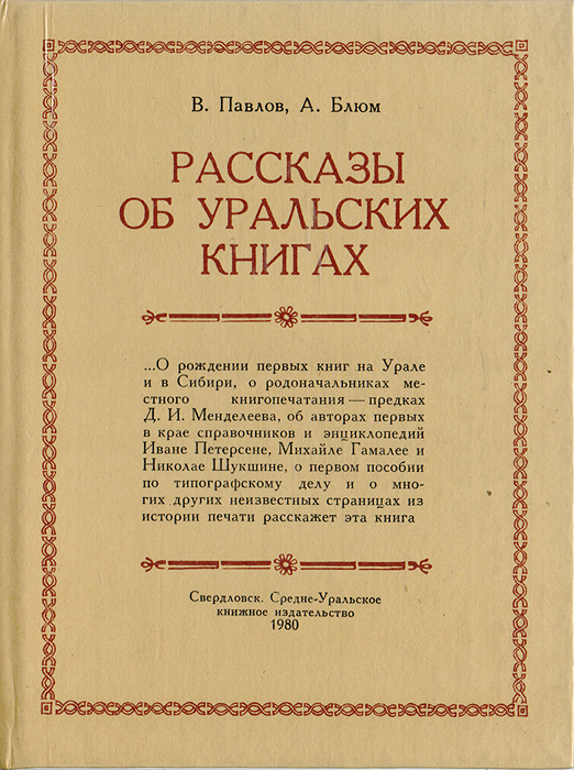 Рассказы об уральских книгах | Блюм Арлен Викторович, Павлов Виталий Алексеевич  #1