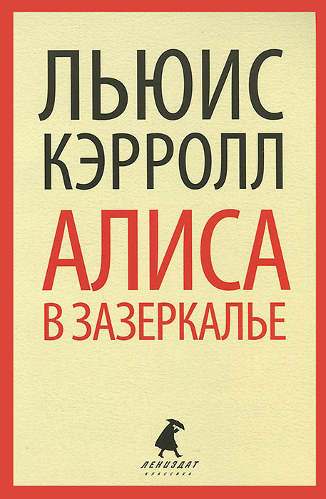 Алиса в Зазеркалье #1